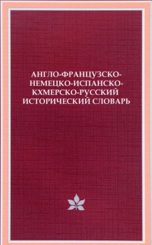 Англо-французско-немецко-испанско-кхмерско-русский исторический словарь