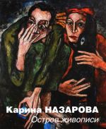 Карина Назарова. Остров живописи. Альбом