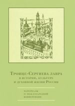 Troitse-Sergieva lavra v istorii, kulture i dukhovnoj zhizni Rossii. Materialy IV mezhdunarodnoj konferentsii