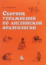 Сборник упражнений по английской фразеологии