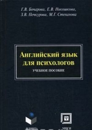 Английский язык для психологов