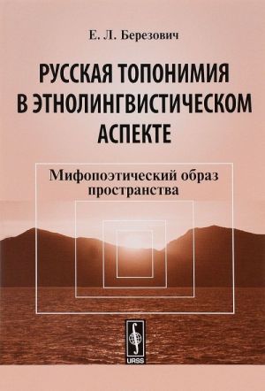 Russkaja toponimija v etnolingvisticheskom aspekte. Mifopoeticheskij obraz prostranstva