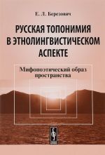 Русская топонимия в этнолингвистическом аспекте. Мифопоэтический образ пространства