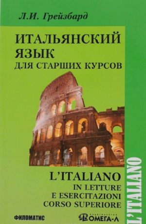 L'italiano in letture e esercitazioni corso superiore / Italjanskij jazyk dlja starshikh kursov