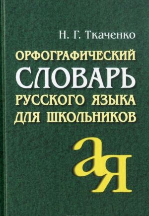 Орфографический словарь русского языка для школьников