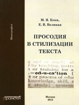 Просодия в стилизации текста