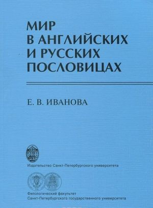 Мир в английских и русских пословицах