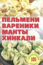 Пельмени, вареники, манты, хинкали