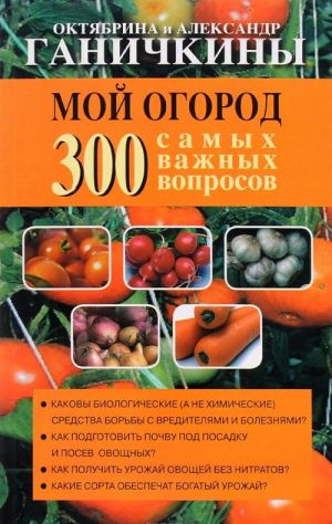 Moj ogorod. 300 samykh vazhnykh voprosov