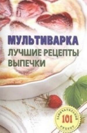 Мультиварка. Лучшие рецепты выпечки