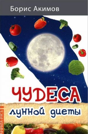 Chudesa lunnoj diety