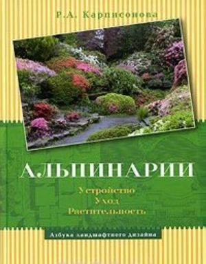 Альпинарии. Устройство. Уход. Растительность