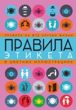 Правила этикета на все случаи жизни