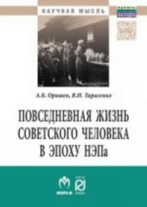 Povsednevnaja zhizn sovetskogo cheloveka v epokhu NEPa: istoriograficheskij analiz: Monografija