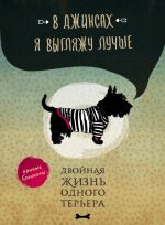 В джинсах я выгляжу лучше. Двойная жизнь одного терьера