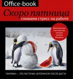 Office-book; skoro pjatnitsa. Snimaem stress na rabote. Demotivatory i motivatory, kotorye sdelajut vash den.