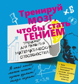 Trenazher dlja razvitija matematicheskikh sposobnostej