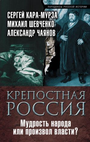 Крепостная Россия. Мудрость народа или произвол власти?