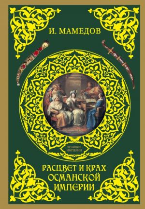 Rastsvet i krakh Osmanskoj imperii. Zhenschiny u vlasti