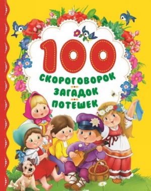 100 скороговорок, загадок, потешек