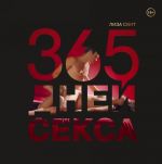 365 дней секса. Горячие фантазии для искушенных любовников