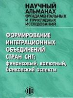 Formirovanie integratsionnykh obedinenij stran SNG. Finansovyj, valjutnyj, bankovskij aspekty. Nauchnyj almanakh fundamentalnykh i prikladnykh issledovanij, 2006