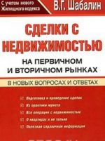 Sdelki s nedvizhimostju na pervichnom i vtorichnom rynkakh. V novykh voprosakh i otvetakh