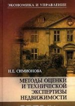 Metody otsenki i tekhnicheskoj ekspertizy nedvizhimosti