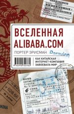 Vselennaja Alibaba.com. Kak kitajskaja internet-kompanija zavoevala mir