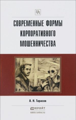 СОВРЕМЕННЫЕ ФОРМЫ КОРПОРАТИВНОГО МОШЕННИЧЕСТВА. Практическое пособие