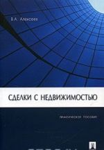 Сделки с недвижимостью. Практическое пособие