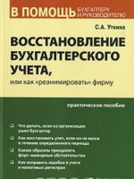 Vosstanovlenie bukhgalterskogo ucheta, ili Kak "reanimirovat" firmu