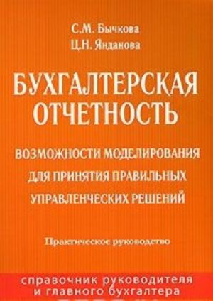 Bukhgalterskaja otchetnost. Vozmozhnosti modelirovanija dlja prinjatija pravilnykh upravlencheskikh reshenij