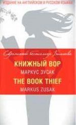 Книжный вор / The Book Thief