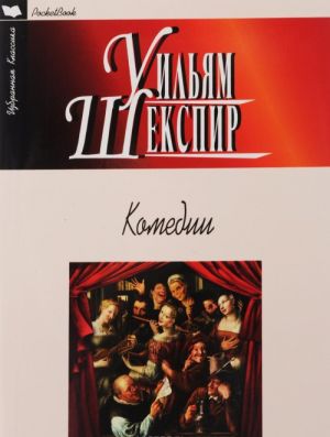 Komedii. Ukroschenie stroptivoj. Son v letnjuju noch. Venetsianskij kupets. Mnogo shuma iz nichego. Dvenadtsataja noch, ili Chto ugodno