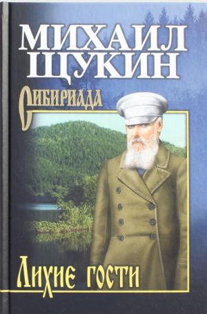 Лихие гости