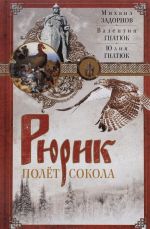 Рюрик. Полёт сокола