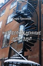 Мертворожденные дети Эдит