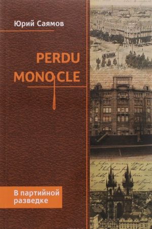 Perdu monocle v partijnoj razvedke