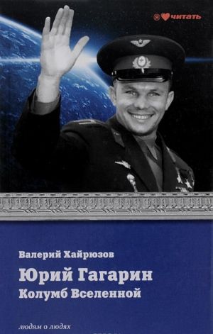 Jurij Gagarin. Kolumb Vselennoj