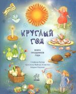 Круглый год. Книга праздников года