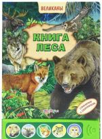 Книга леса. Книжка-игрушка