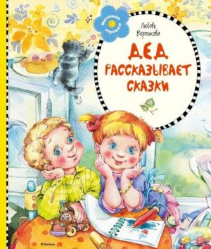 Дед рассказывает сказки (нов.оформл.) **