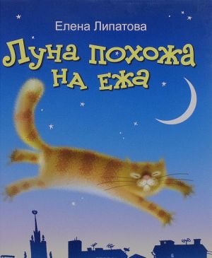 Луна похожа на ежа (+ CD)