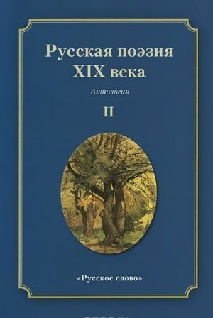 Russkaja poezija XIX veka. Antologija. V 2 tomakh. Tom 2