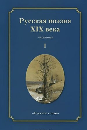 Russkaja poezija XIX veka. Antologija. V 2 tomakh. Tom 1