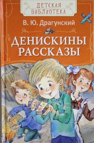 Драгунский В. Денискины рассказы (ДБ)