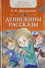 Драгунский В. Денискины рассказы (ДБ)