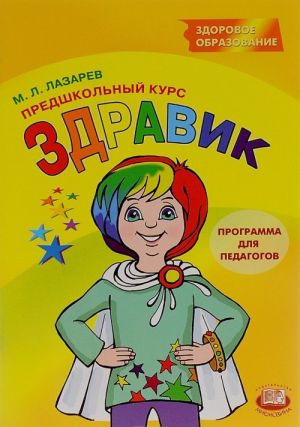 Predshkolnyj kurs "Zdravik". Programma dlja pedagogov