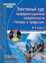 Элективный курс профориентационной направленности "Человек и профессия": методическое пособие для учителя с электронным сопровождением курса (+CD)